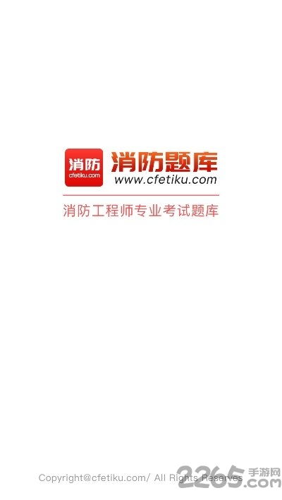 消防題庫官方版下載 消防題庫手機版下載v1.0 安卓版 2265安卓網(wǎng)